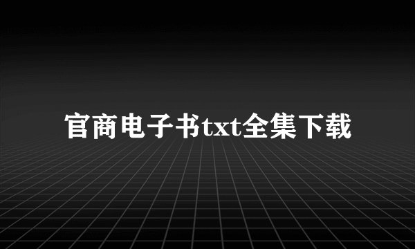 官商电子书txt全集下载