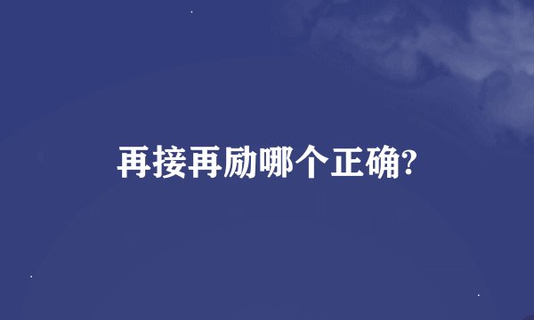 再接再励哪个正确?