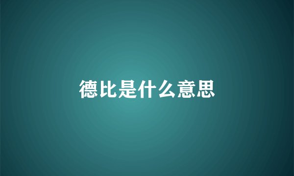 德比是什么意思