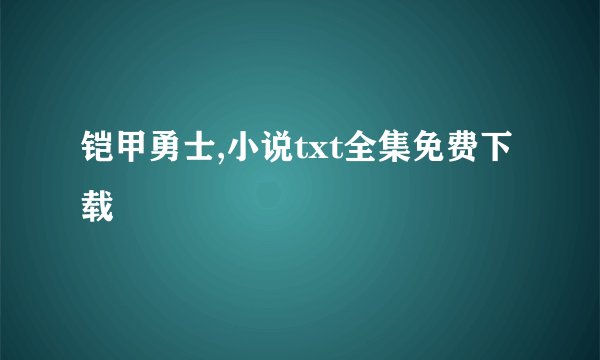 铠甲勇士,小说txt全集免费下载