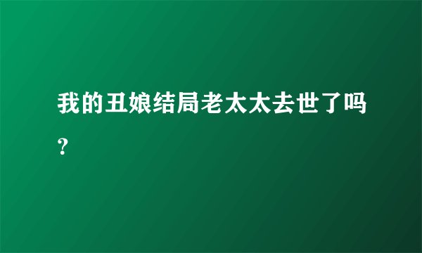 我的丑娘结局老太太去世了吗？