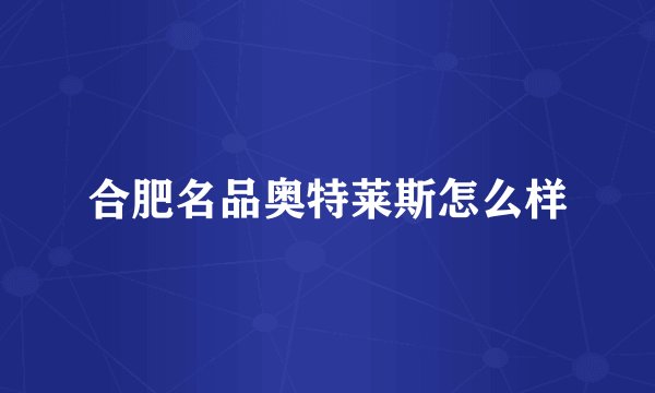 合肥名品奥特莱斯怎么样