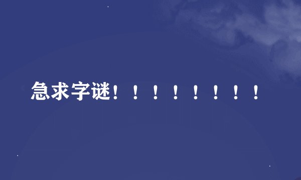 急求字谜！！！！！！！！