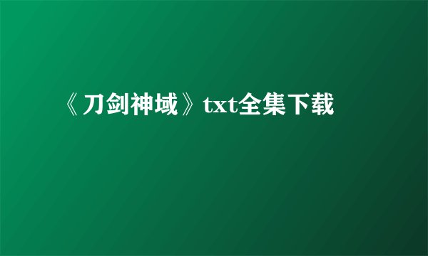 《刀剑神域》txt全集下载