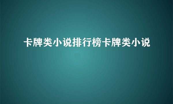卡牌类小说排行榜卡牌类小说