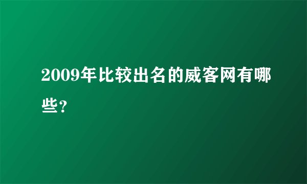 2009年比较出名的威客网有哪些？