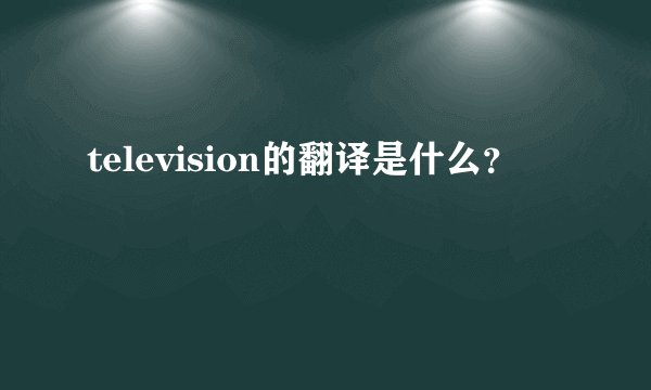 television的翻译是什么？