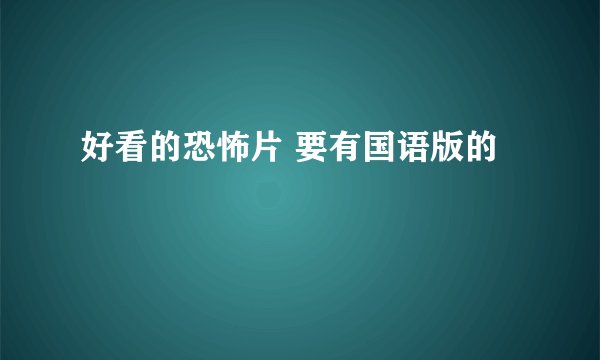 好看的恐怖片 要有国语版的