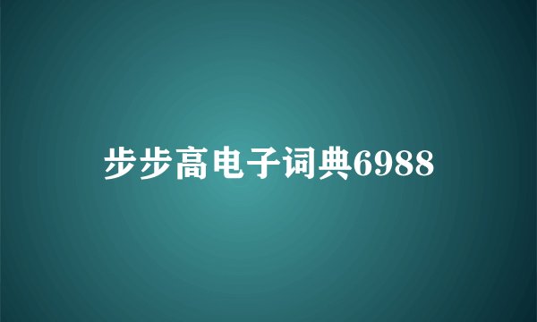 步步高电子词典6988