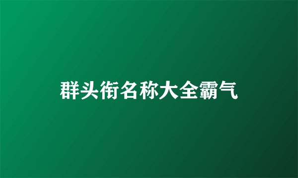 群头衔名称大全霸气