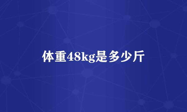 体重48kg是多少斤