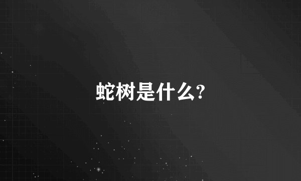 蛇树是什么?
