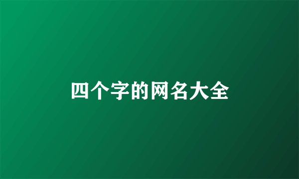 四个字的网名大全