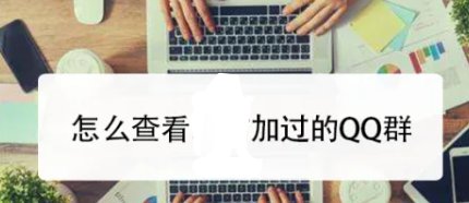 怎样查看QQ群？