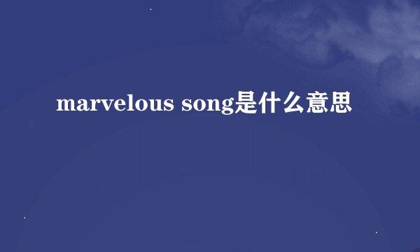 marvelous song是什么意思