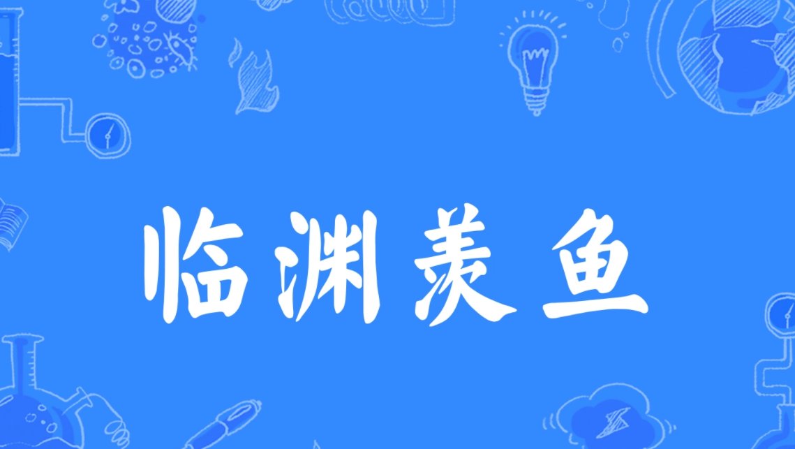 临渊羡鱼用在爱情什么意思？