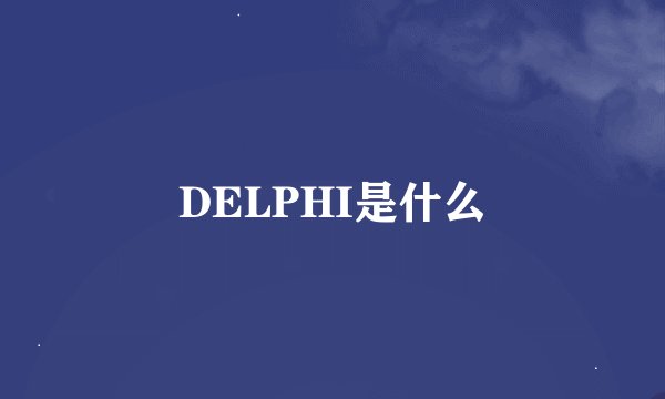 DELPHI是什么