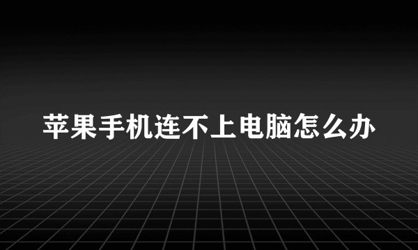 苹果手机连不上电脑怎么办