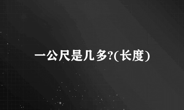 一公尺是几多?(长度)