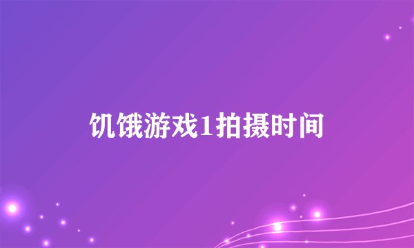饥饿游戏1拍摄时间