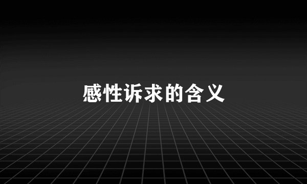 感性诉求的含义