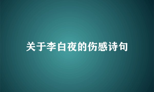 关于李白夜的伤感诗句