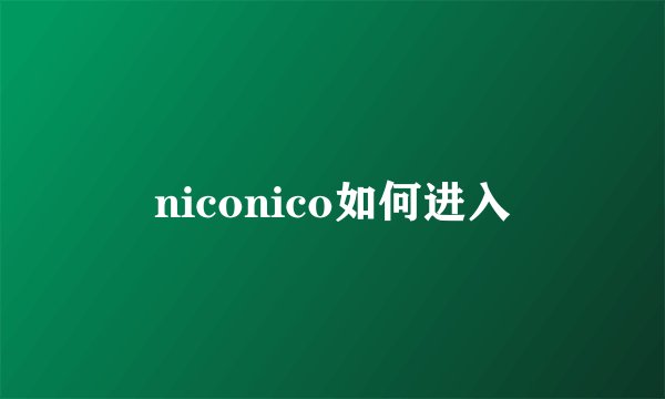 niconico如何进入
