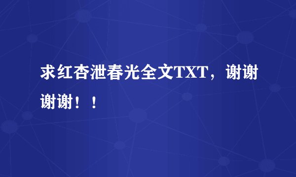 求红杏泄春光全文TXT，谢谢谢谢！！