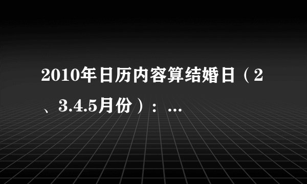 2010年日历内容算结婚日（2、3.4.5月份）：阳历男出生1980年3月31日，女出生1980年12月29日