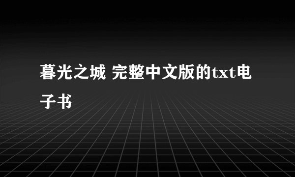 暮光之城 完整中文版的txt电子书