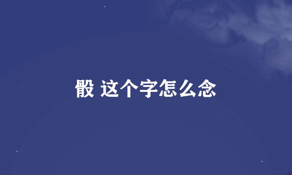 骰 这个字怎么念