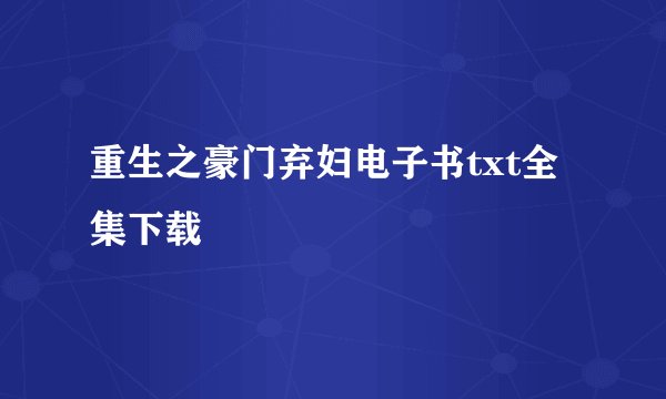 重生之豪门弃妇电子书txt全集下载