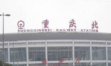 重庆火车北站停靠哪些车次？