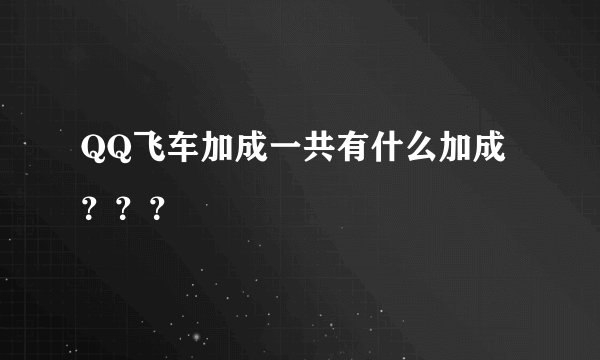 QQ飞车加成一共有什么加成？？？