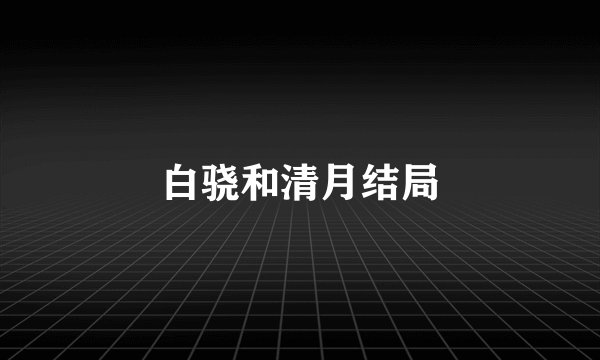 白骁和清月结局