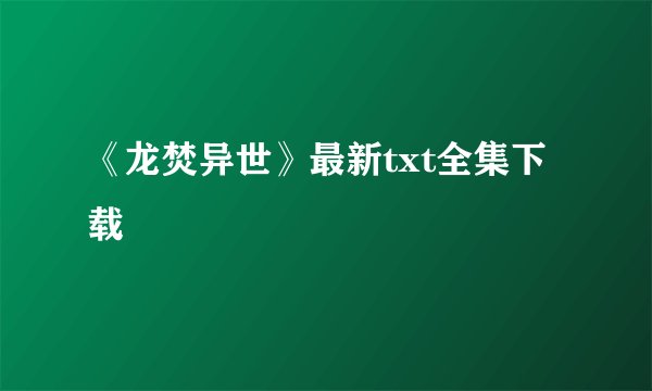 《龙焚异世》最新txt全集下载