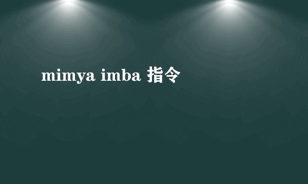 mimya imba 指令