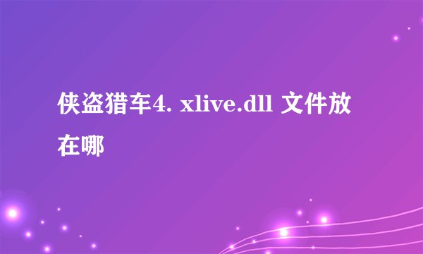 侠盗猎车4. xlive.dll 文件放在哪