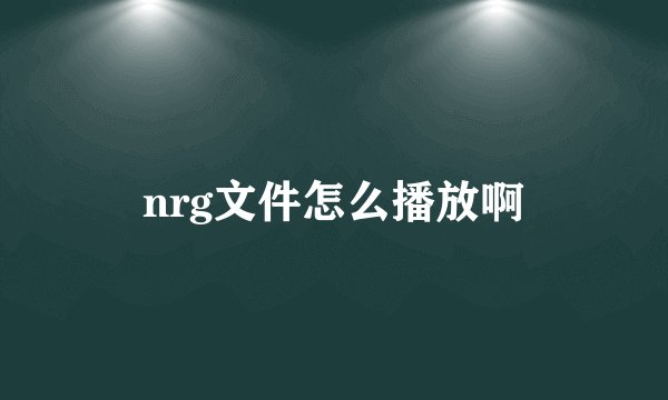 nrg文件怎么播放啊