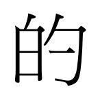 的繁体字怎么写