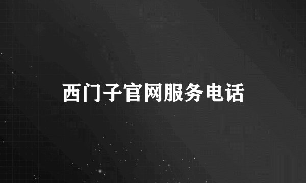西门子官网服务电话