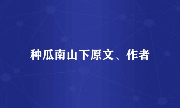 种瓜南山下原文、作者