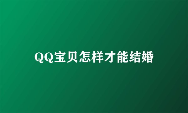 QQ宝贝怎样才能结婚