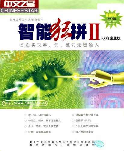 中文之星智能狂拼的传言