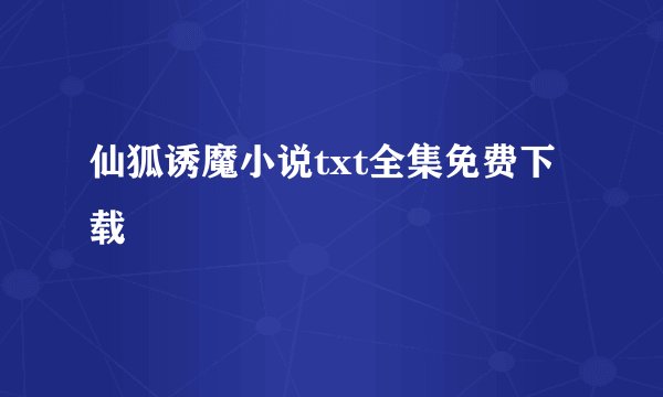 仙狐诱魔小说txt全集免费下载