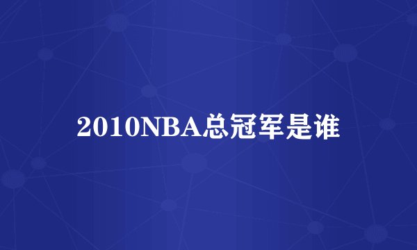 2010NBA总冠军是谁