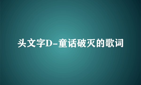 头文字D-童话破灭的歌词