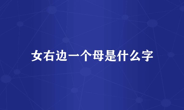 女右边一个母是什么字