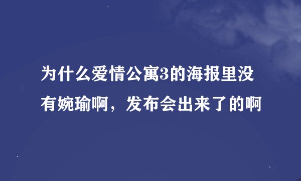 为什么爱情公寓3的海报里没有婉瑜啊，发布会出来了的啊