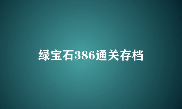 绿宝石386通关存档